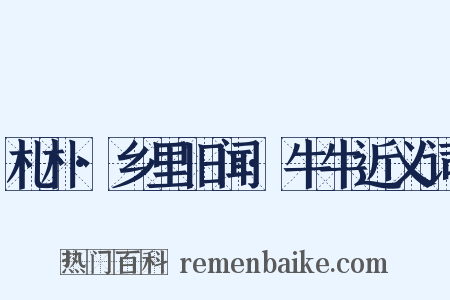 札朴·乡里旧闻·牛牛近义词是什么意思的图片